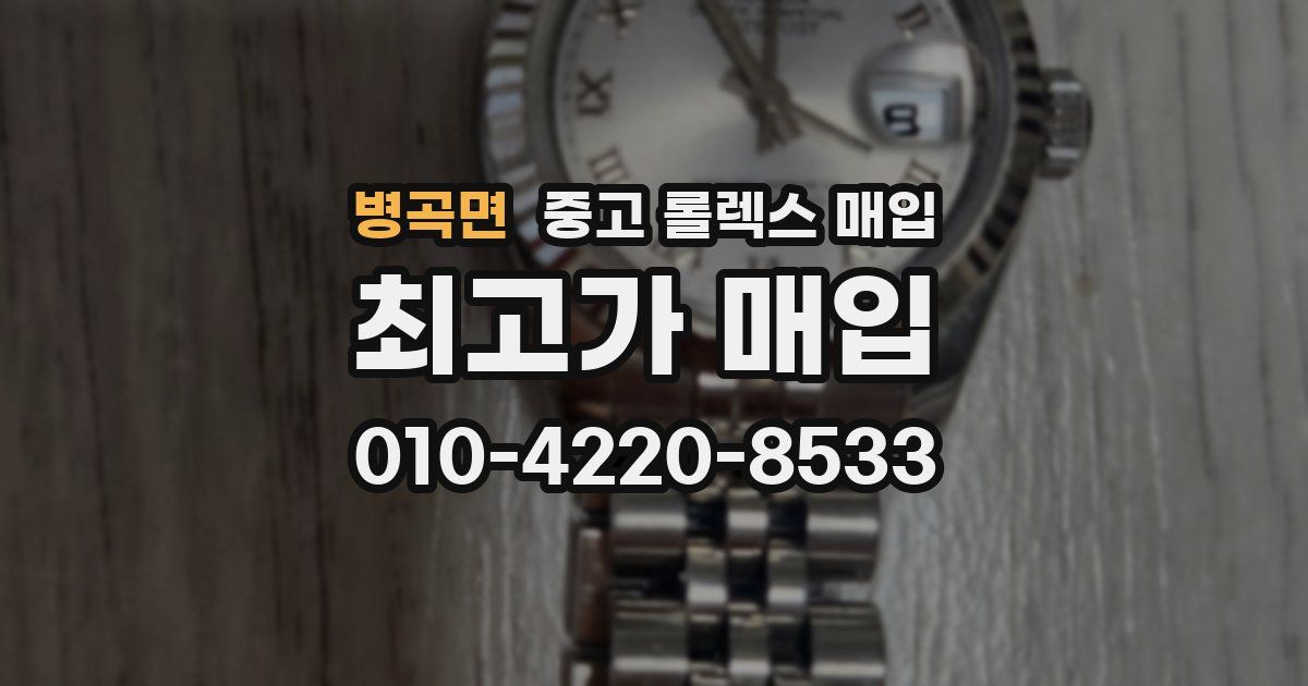 병곡면 중고 롤렉스 매입