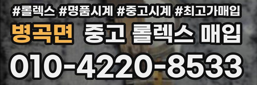 병곡면 중고 롤렉스 매입