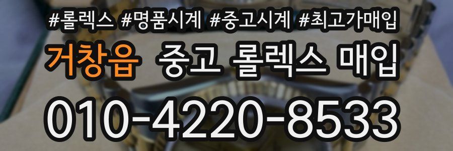 거창읍 중고 롤렉스 매입