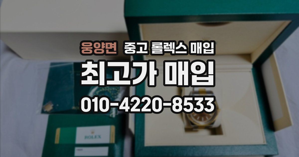 웅양면 중고 롤렉스 매입