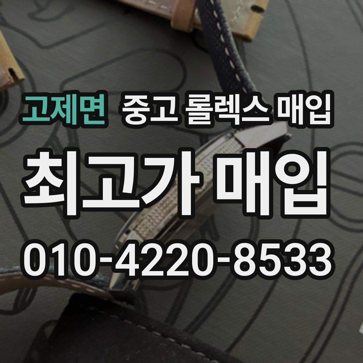 고제면 중고 롤렉스 매입 바쁜 분을 위한 비대면 상담 진행 방법