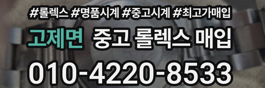고제면 중고 롤렉스 매입
