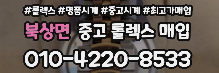 북상면 중고 롤렉스 매입