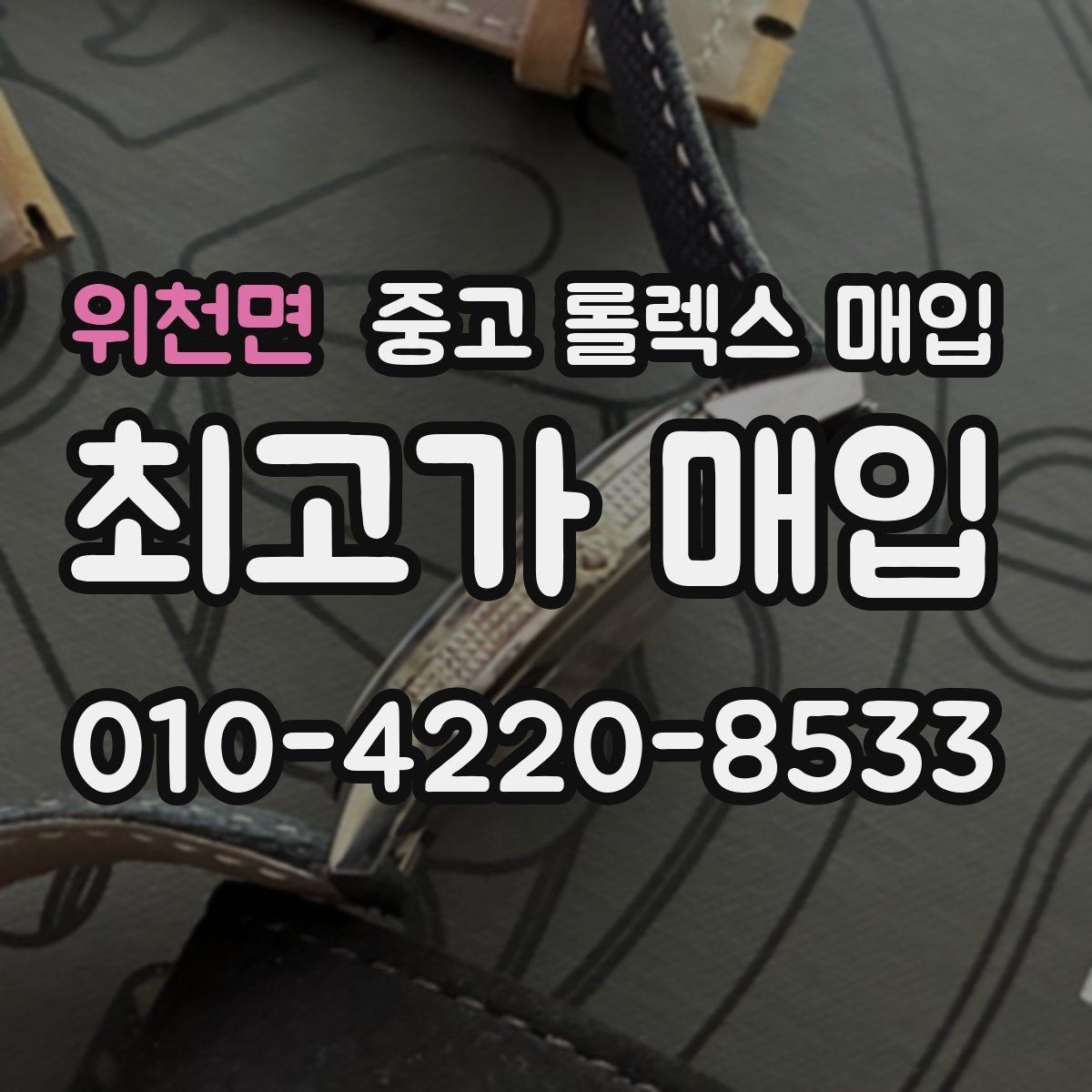 위천면 중고 롤렉스 매입 택배 거래가 불안할 때 안전하게 진행하는 법