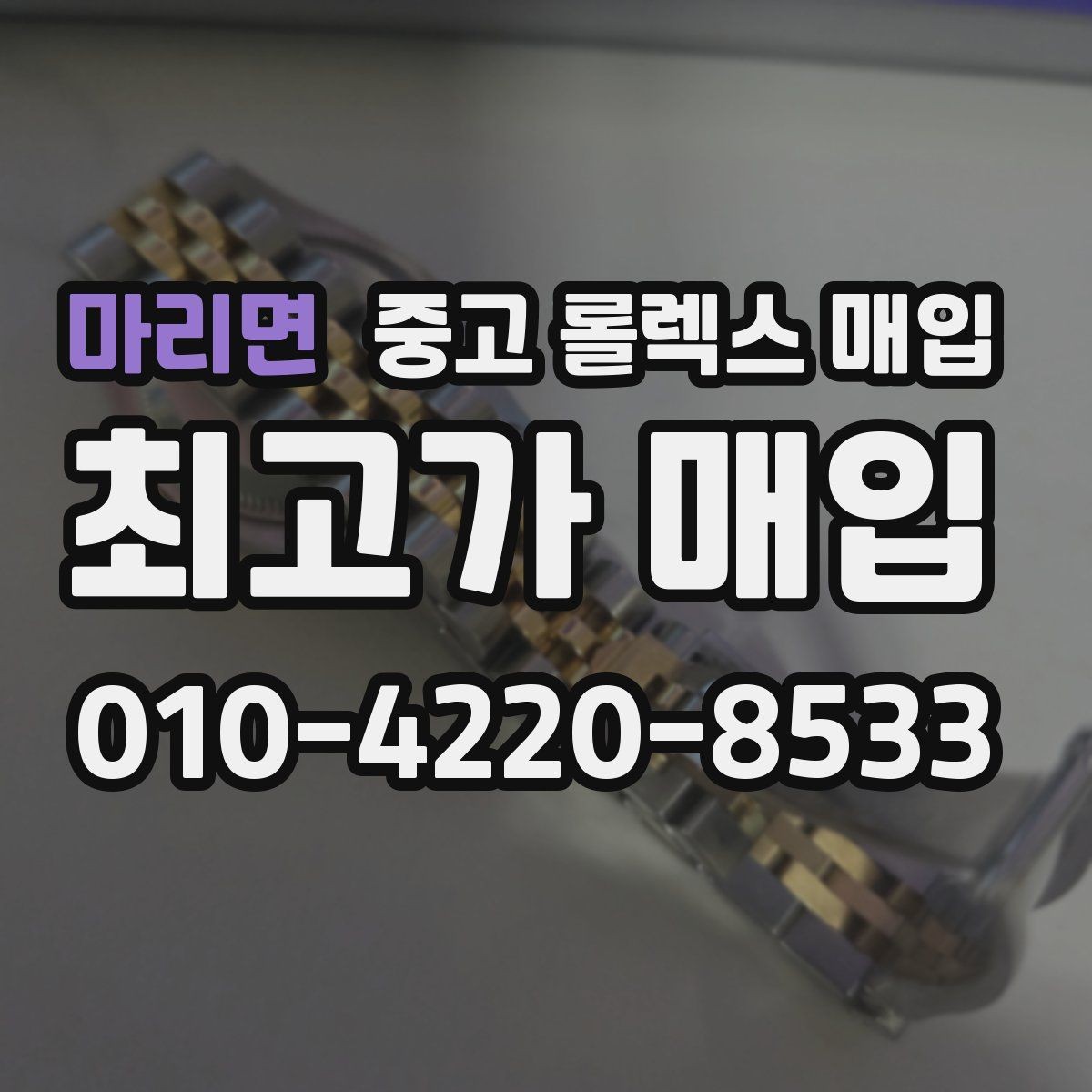 마리면 중고 롤렉스 매입 시계 뒷면 사진이 필요한 이유