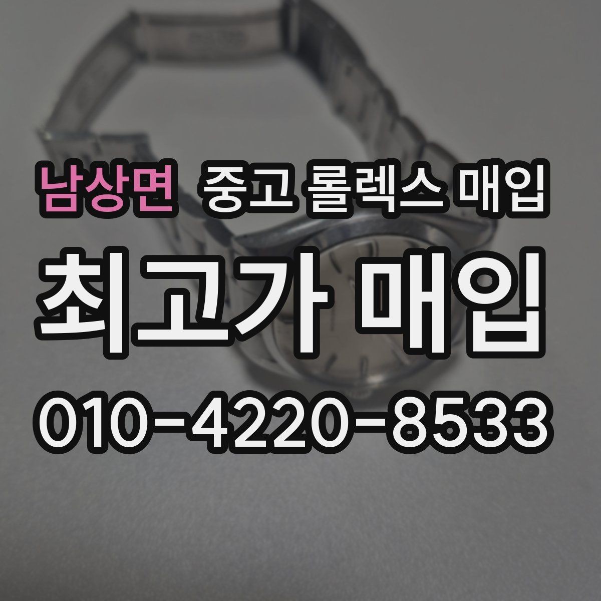남상면 중고 롤렉스 매입 구형 모델 거래 시 체크 포인트
