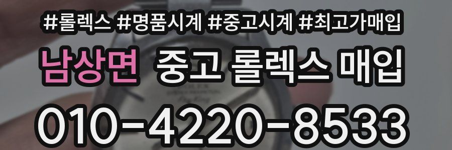 남상면 중고 롤렉스 매입