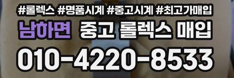 남하면 중고 롤렉스 매입