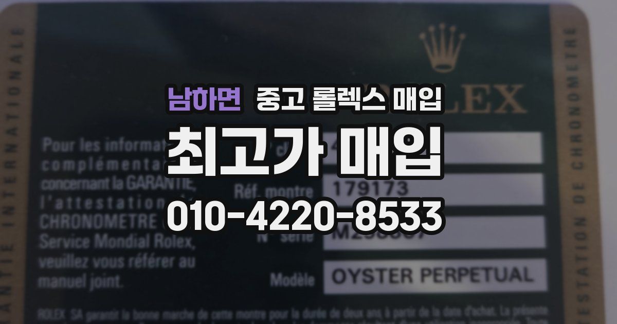 남하면 중고 롤렉스 매입