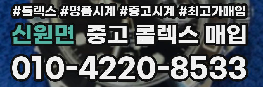 신원면 중고 롤렉스 매입