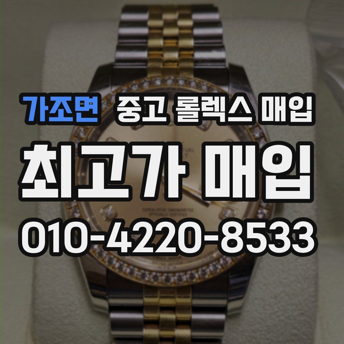 가조면 중고 롤렉스 매입 수리 영수증이 있으면 도움이 되는 이유