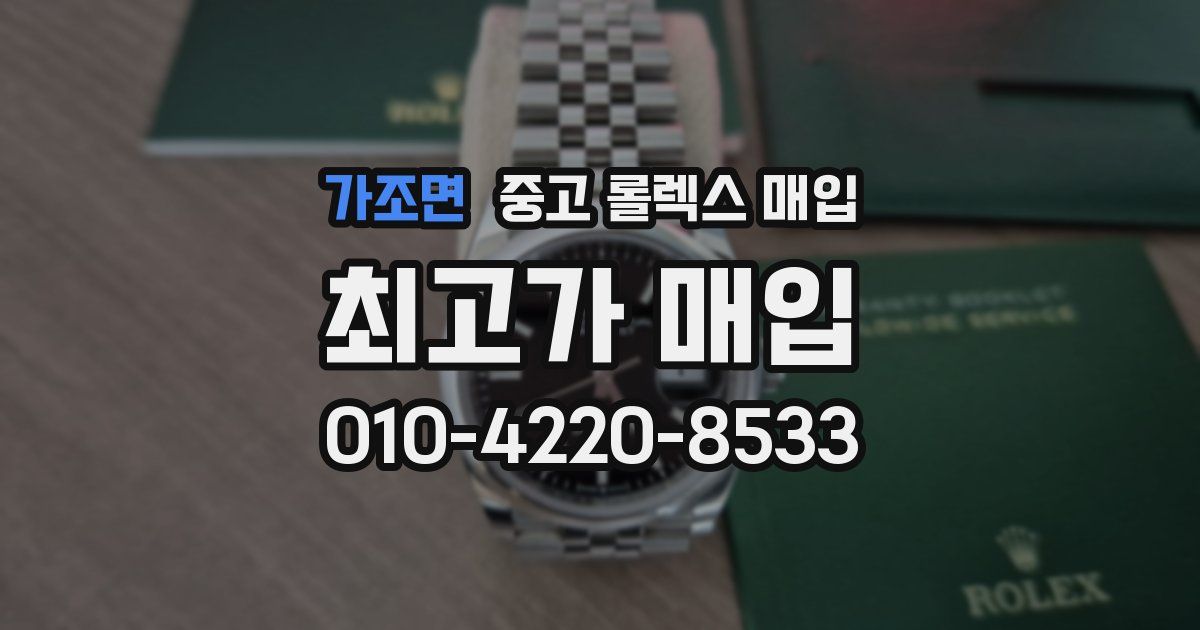 가조면 중고 롤렉스 매입