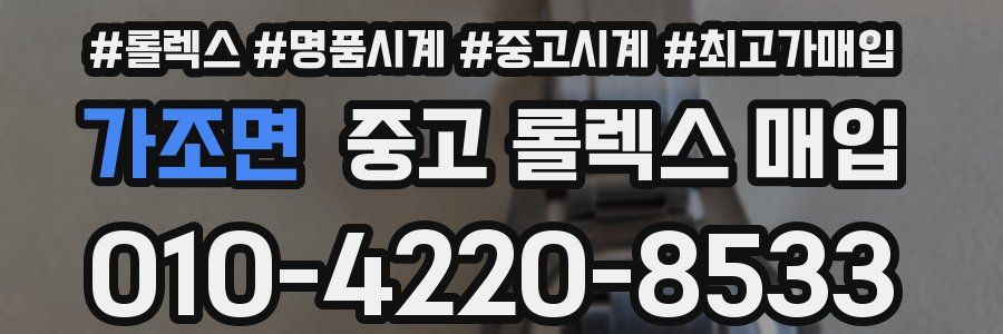 가조면 중고 롤렉스 매입