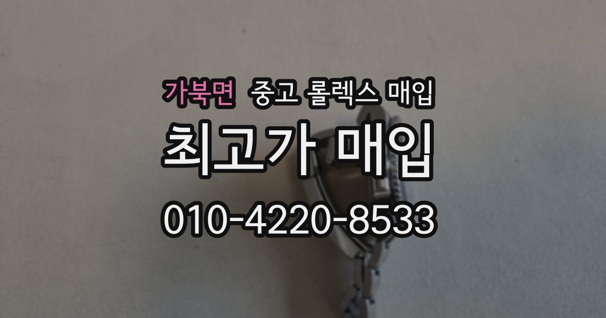 가북면 중고 롤렉스 매입