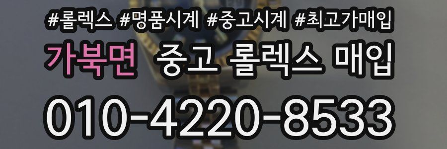 가북면 중고 롤렉스 매입