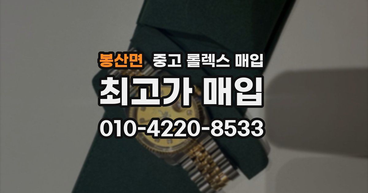 봉산면 중고 롤렉스 매입