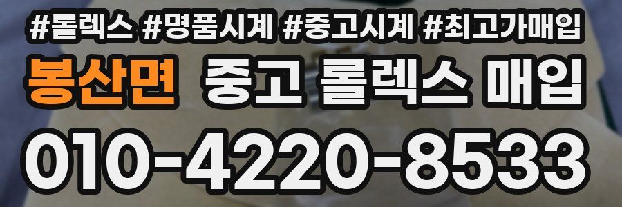 봉산면 중고 롤렉스 매입
