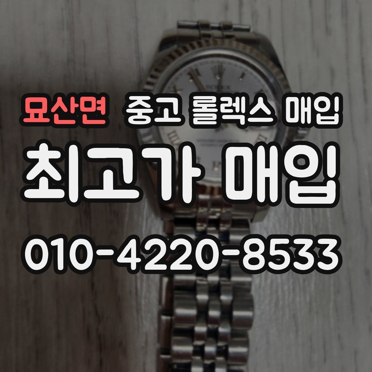 묘산면 중고 롤렉스 매입 브레이슬릿 핀 마모는 어떻게 볼까