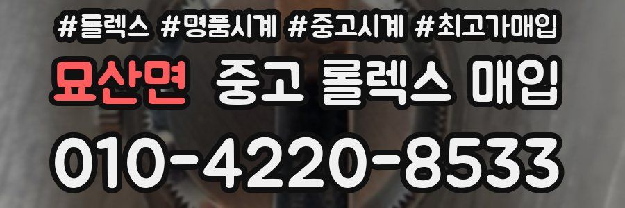 묘산면 중고 롤렉스 매입