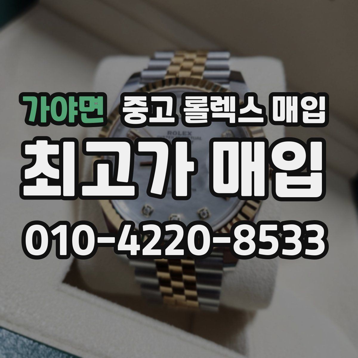 가야면 중고 롤렉스 매입 분실 신고 제품은 거래가 가능할까