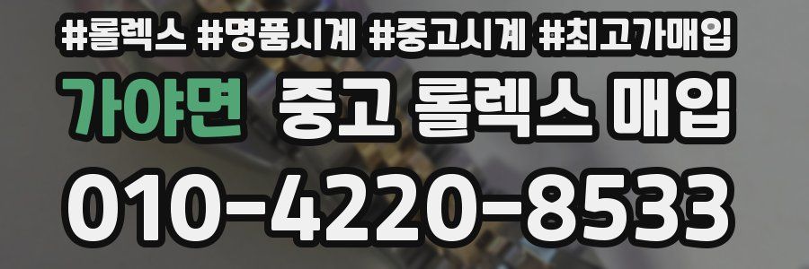 가야면 중고 롤렉스 매입