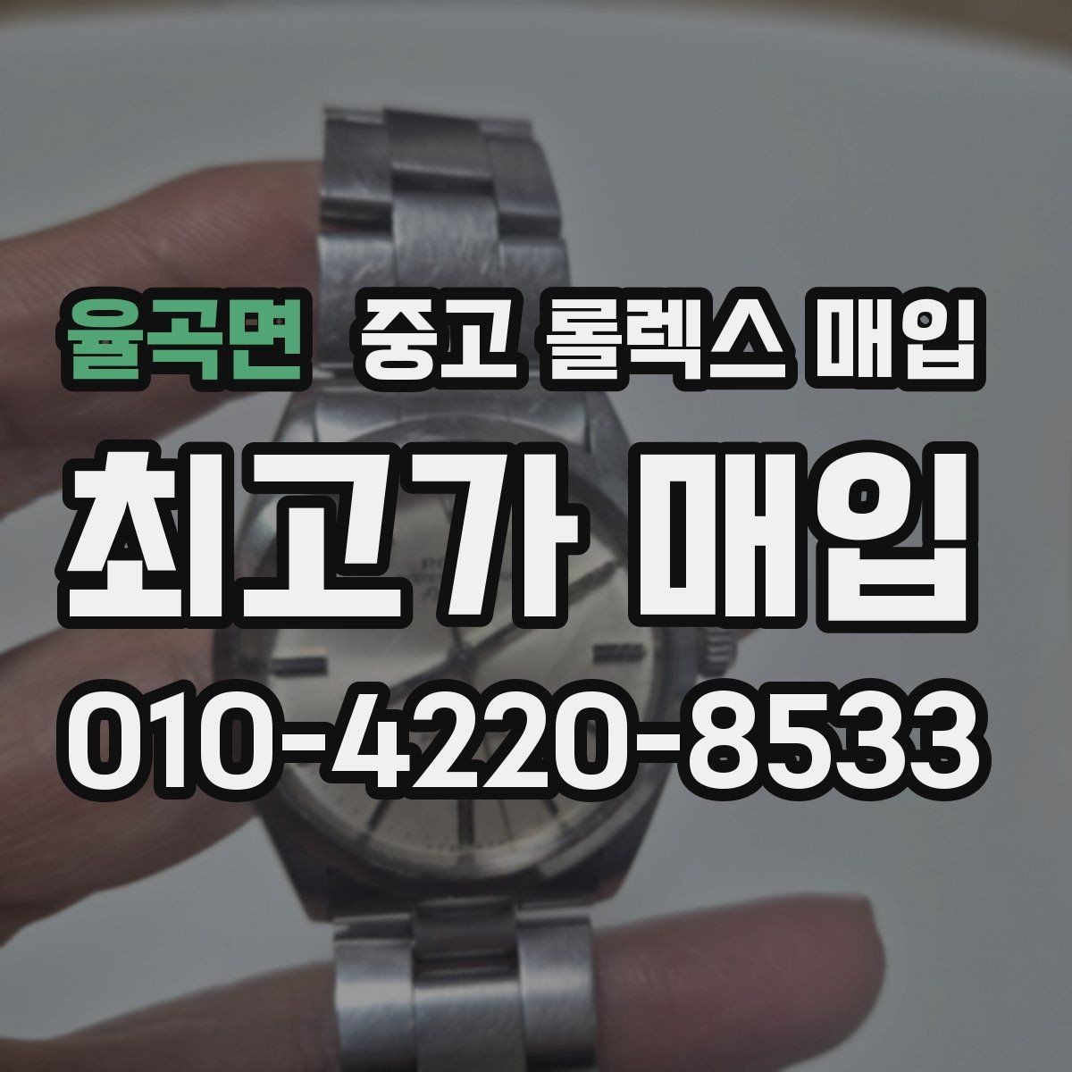율곡면 중고 롤렉스 매입 거래 전 확인해야 할 안전 수칙