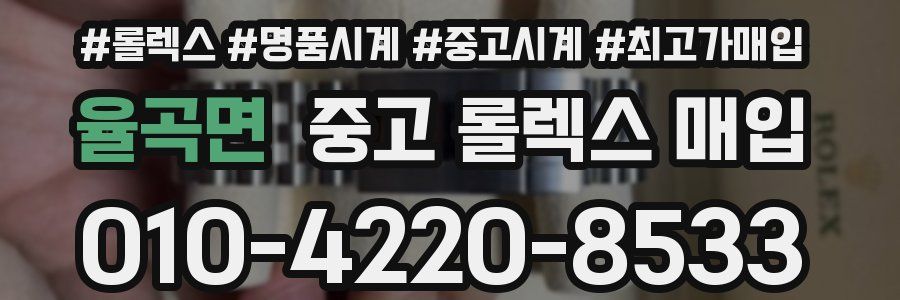 율곡면 중고 롤렉스 매입