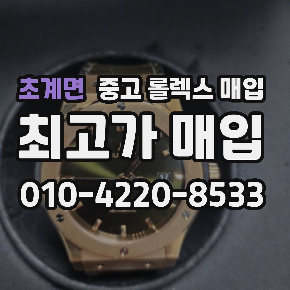 초계면 중고 롤렉스 매입 택배 거래를 안전하게 진행하는 방법