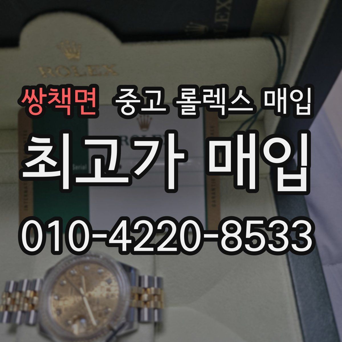 쌍책면 중고 롤렉스 매입 다이얼 상태가 가장 중요한 이유