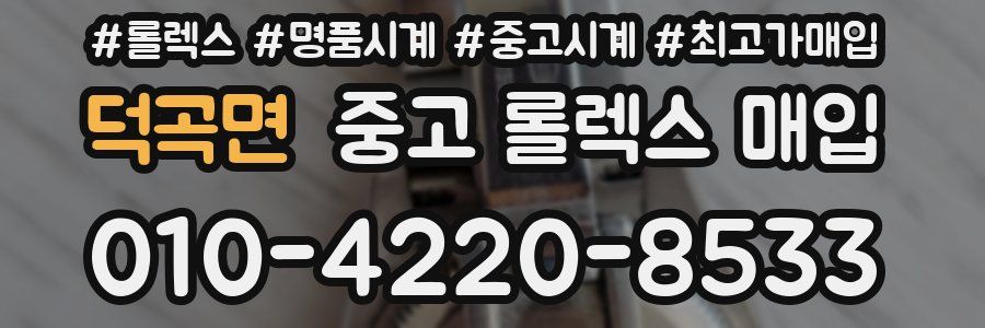 덕곡면 중고 롤렉스 매입