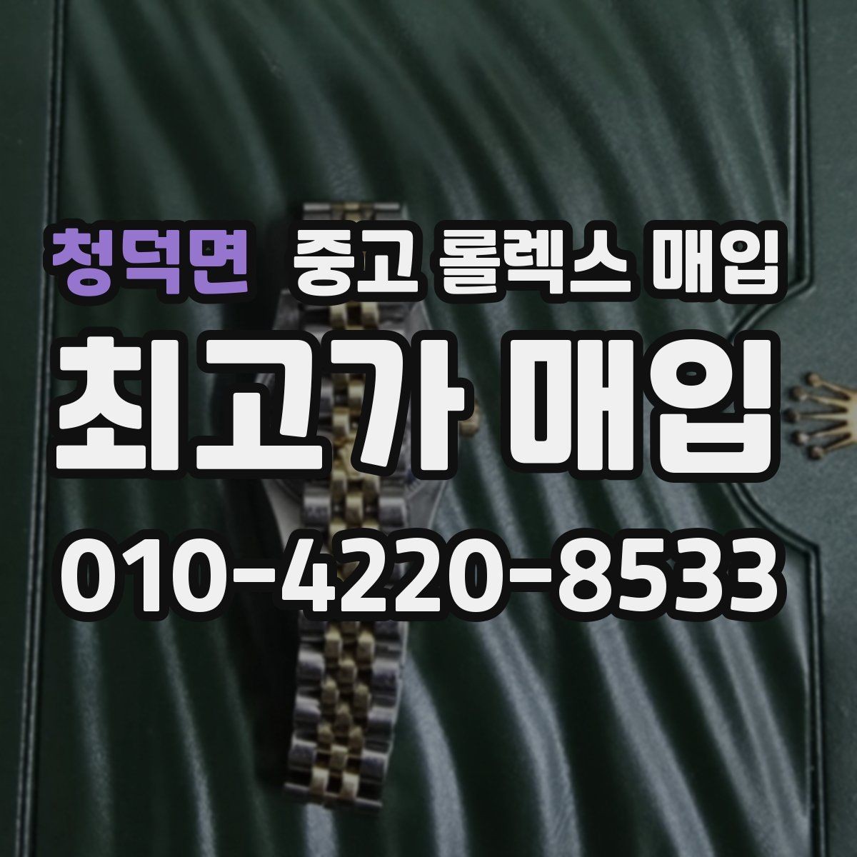 청덕면 중고 롤렉스 매입 여러 곳 비교할 때 꼭 봐야 할 기준