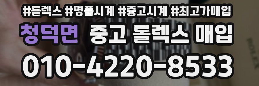 청덕면 중고 롤렉스 매입