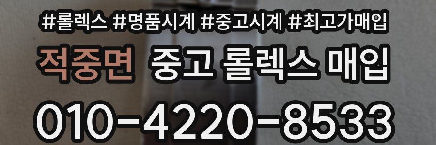 적중면 중고 롤렉스 매입