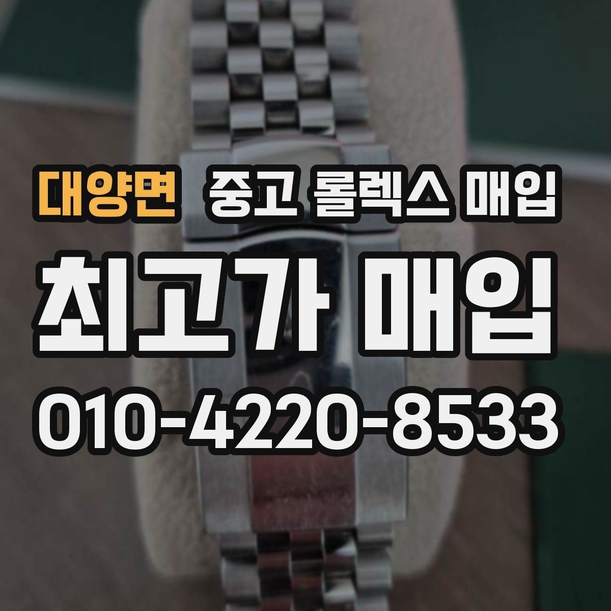 대양면 중고 롤렉스 매입 방문 매입과 택배 매입 비교