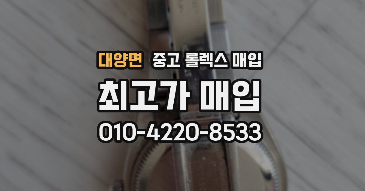 대양면 중고 롤렉스 매입