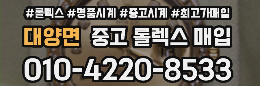 대양면 중고 롤렉스 매입