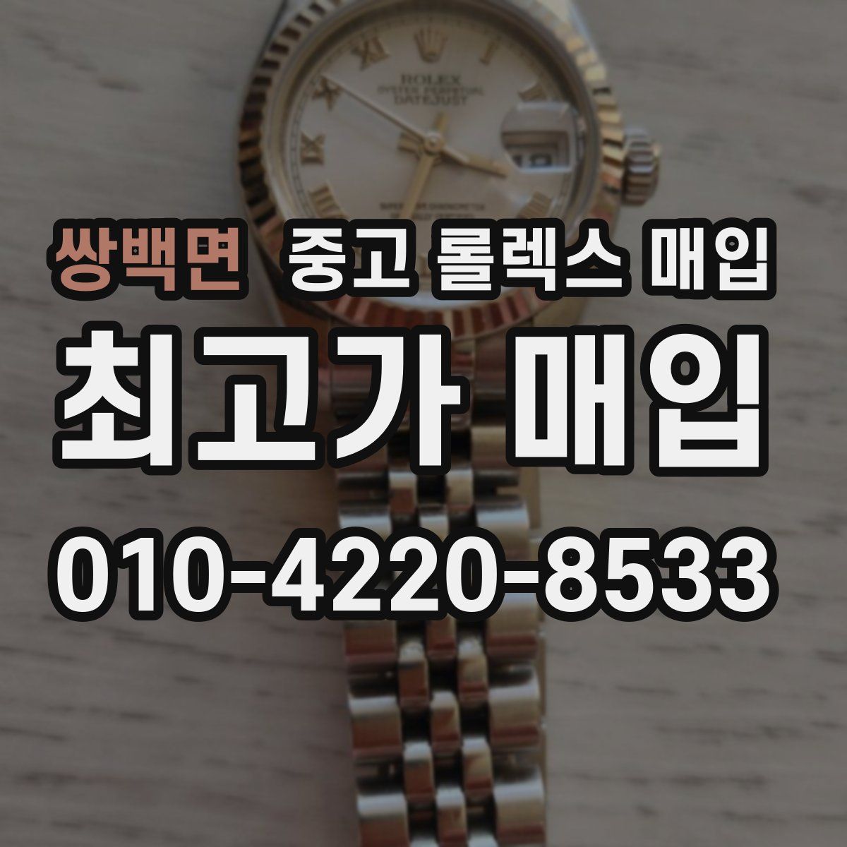 쌍백면 중고 롤렉스 매입