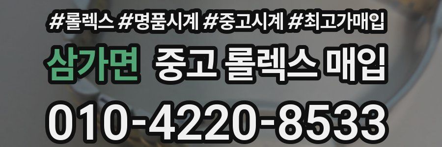삼가면 중고 롤렉스 매입