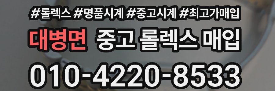대병면 중고 롤렉스 매입