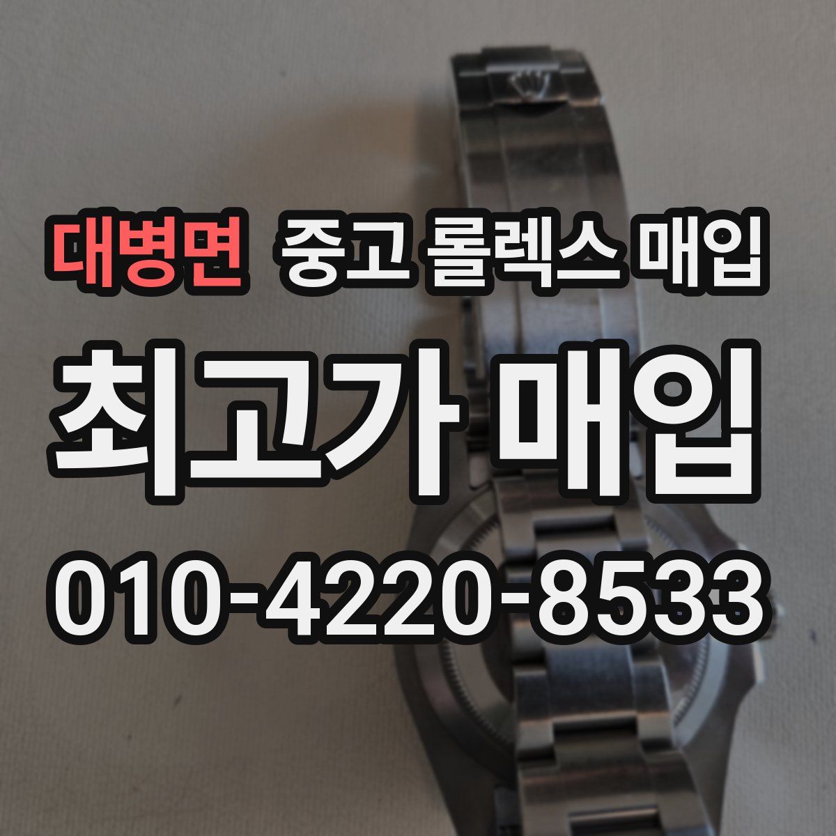 대병면 중고 롤렉스 매입