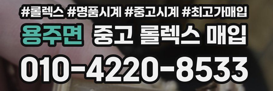 용주면 중고 롤렉스 매입