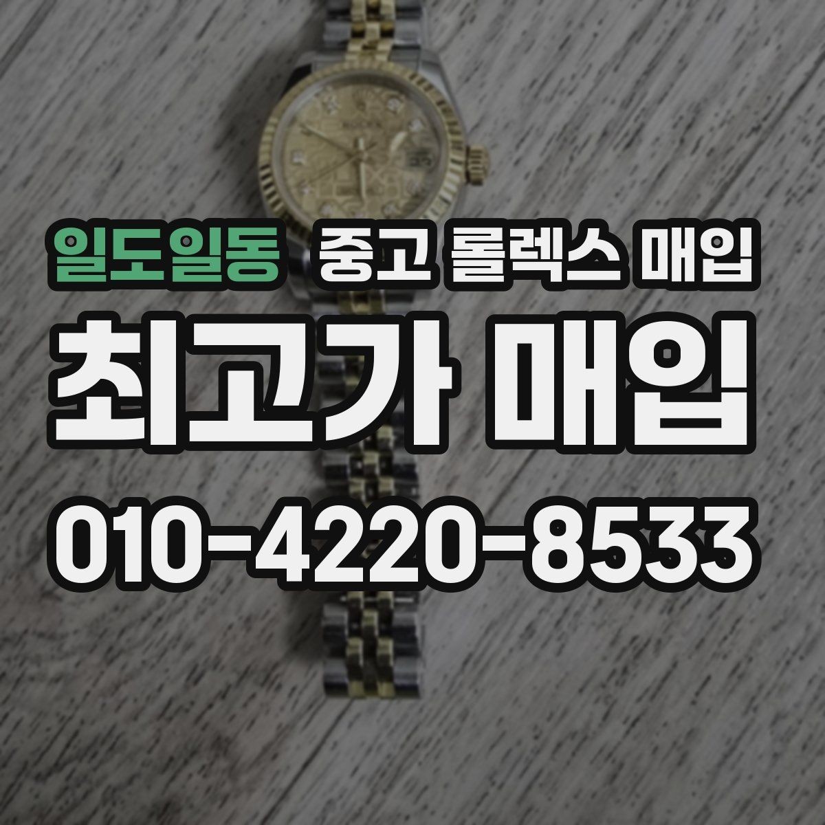 일도일동 중고 롤렉스 매입 레퍼런스 번호 확인 방법