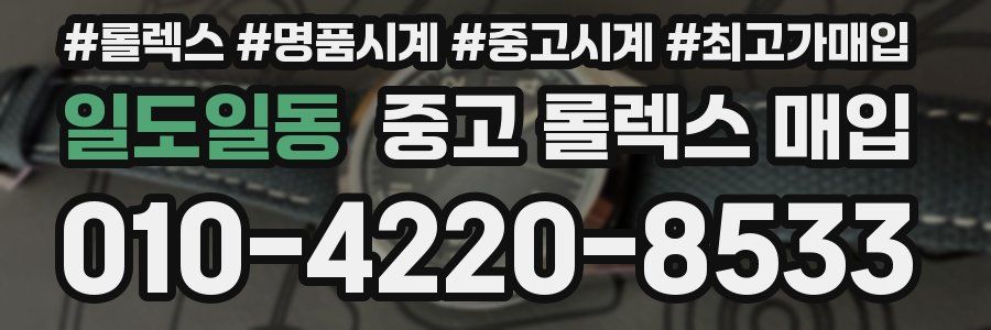 일도일동 중고 롤렉스 매입