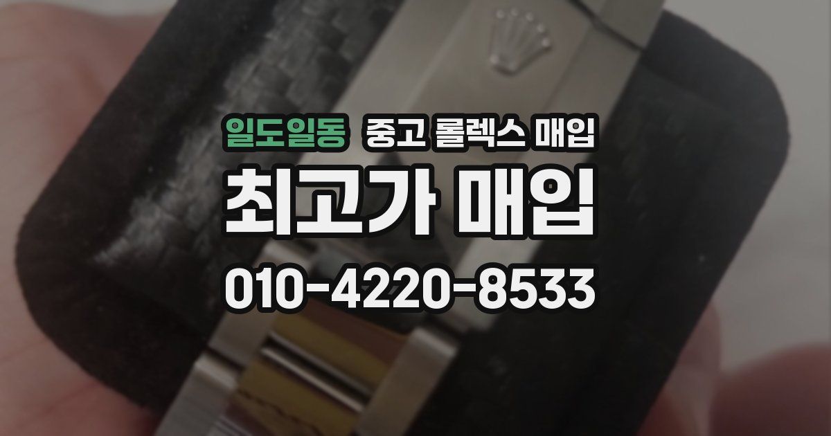 일도일동 중고 롤렉스 매입