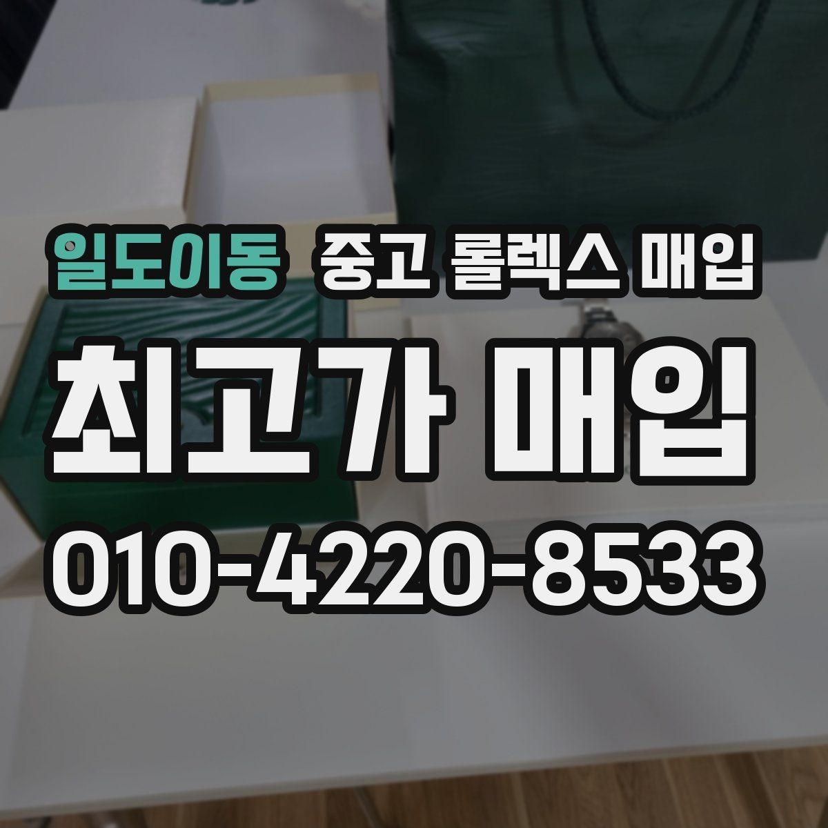 일도이동 중고 롤렉스 매입 레퍼런스 번호 확인 방법