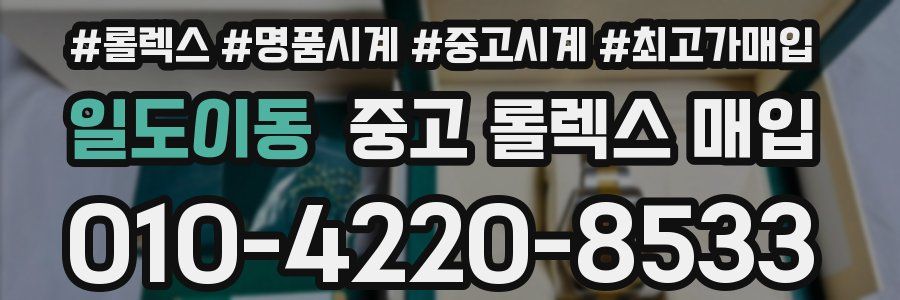 일도이동 중고 롤렉스 매입