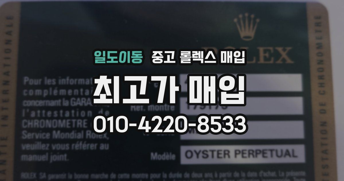 일도이동 중고 롤렉스 매입