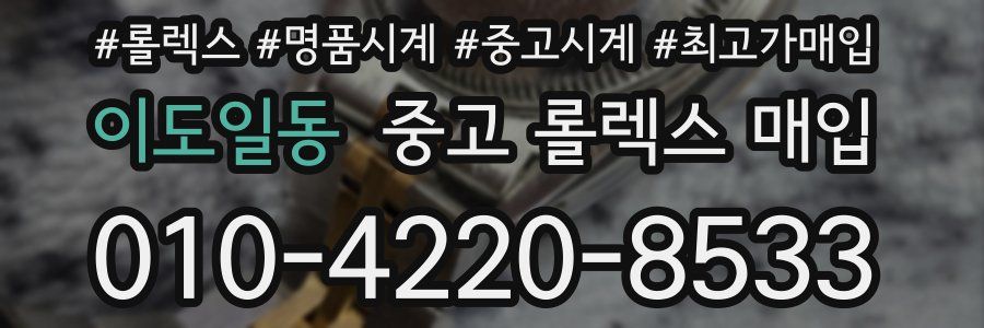 이도일동 중고 롤렉스 매입