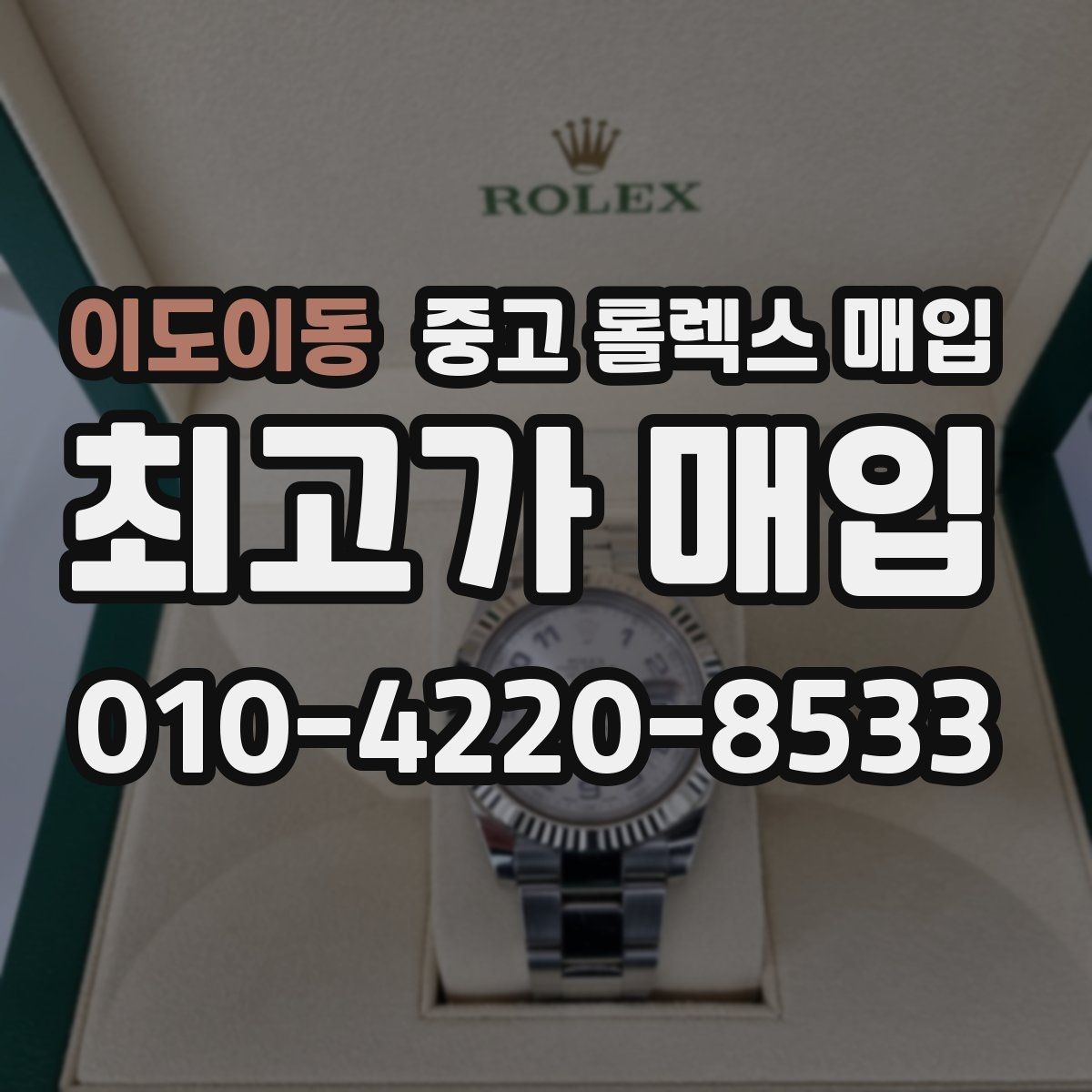 이도이동 중고 롤렉스 매입 박스 손상도 견적에 영향을 줄까