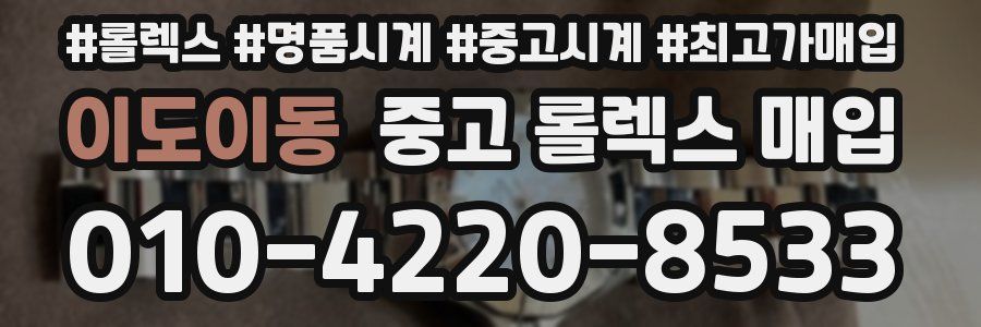 이도이동 중고 롤렉스 매입